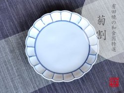 画像1: 【有田焼】染付ふちどり線 菊割５寸皿