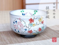 画像1: 【有田焼】春秋 抹茶碗