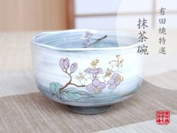 画像1: 【有田焼】紫式部 抹茶碗