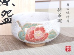 【有田焼】錦山茶花　抹茶碗