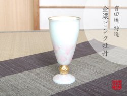 【有田焼】金濃ピンク牡丹　ワイングラス