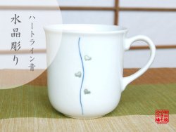 【有田焼】水晶彫ハートライン（青）　マグカップ