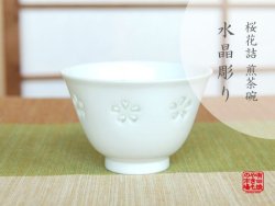 画像1: 【有田焼】水晶彫花詰　小煎茶