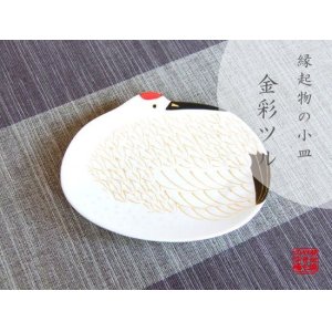 画像: 【有田焼】金彩鶴　銘々皿