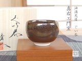 画像: 【有田焼】天目 ぐい飲み（馬場真右エ門窯 / 木箱入）