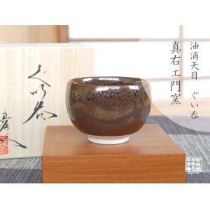 画像: 【有田焼】天目 ぐい飲み（馬場真右エ門窯 / 木箱入）