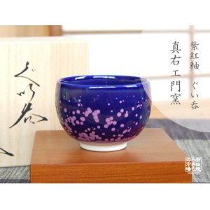 画像: 【有田焼】紫紅釉 ぐい飲み（馬場真右エ門窯 / 木箱入）