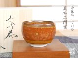 画像: 【有田焼】金花紋 ぐい飲み（馬場真右エ門窯 / 木箱入）