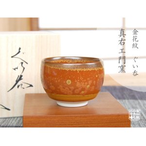 画像: 【有田焼】金花紋 ぐい飲み（馬場真右エ門窯 / 木箱入）