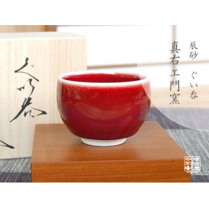 画像: 【有田焼】辰砂 ぐい飲み（馬場真右エ門窯 / 木箱入）