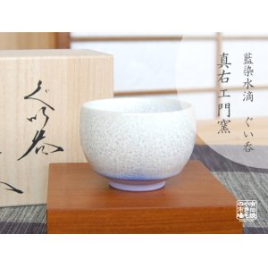 画像: 【有田焼】藍染水滴 ぐい飲み（馬場真右エ門窯 / 木箱入）