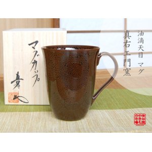 画像: 【有田焼】油滴天目　マグカップ（馬場真右エ門窯/木箱付）