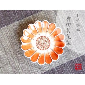 画像: 【有田焼】赤絵花弁紋　小皿