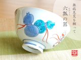 画像: 【有田焼】鍋島六瓢（青）　茶碗
