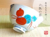 画像: 【有田焼】鍋島六瓢（赤）　茶碗