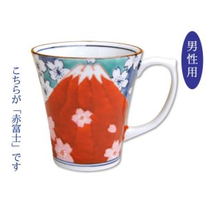 画像: 【有田焼】鍋島富士（赤富士） マグカップ