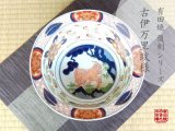 画像: 【有田焼】古伊万里獅子紋　深鉢