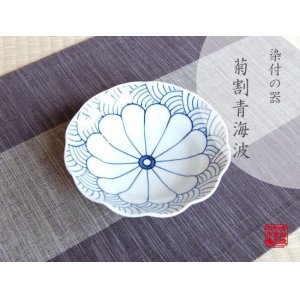 画像: 【有田焼】菊割青海波　15ｃｍ深皿