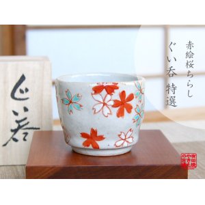 画像: 【有田焼】赤絵桜ちらし　ぐい飲み（木箱入）