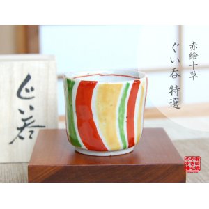 画像: 【有田焼】赤絵十草　ぐい飲み（木箱入）