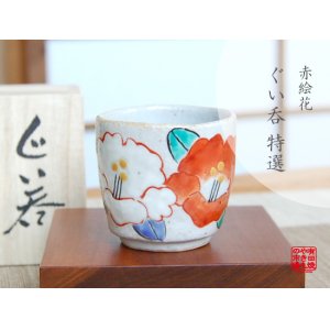 画像: 【有田焼】赤絵花　ぐい飲み（木箱入）