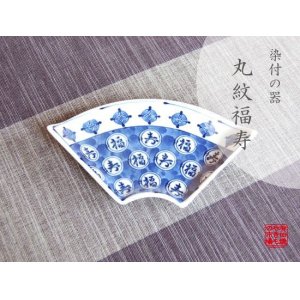 画像: 【有田焼】丸紋福寿　扇皿