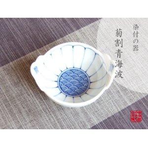 画像: 【有田焼】菊割青海波　手付小付