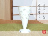 画像: 【有田焼】水晶花詰 ワイングラス