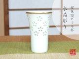 画像: 【有田焼】水晶花詰 ビールコップ