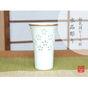 画像: 【有田焼】水晶花詰 ビールコップ