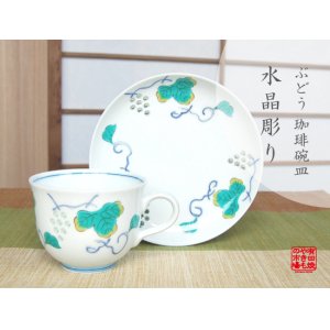 画像: 【有田焼】水晶ぶどう（青）コーヒー碗皿