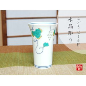 画像: 【有田焼】水晶ぶどう　ビールコップ