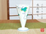 画像: 【有田焼】水晶ぶどう　ワイングラス