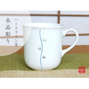 画像: 【有田焼】水晶彫ハートライン（青）　マグカップ