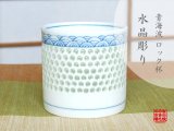 画像: 【有田焼】水晶彫青海波　ロックカップ