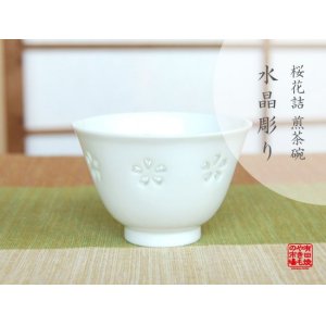 画像: 【有田焼】水晶彫花詰　小煎茶