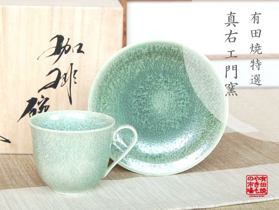 【有田焼】鶯玉　コーヒー碗皿（木箱入）