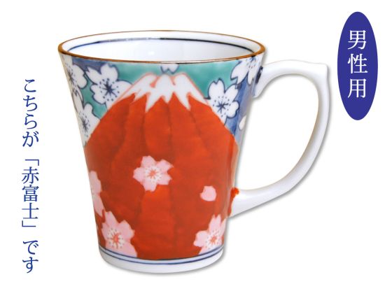 画像1: 【有田焼】鍋島富士（赤富士） マグカップ