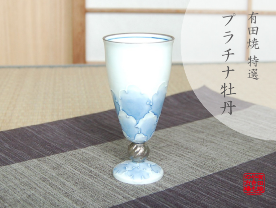 【有田焼】プラチナ牡丹　ワイングラス