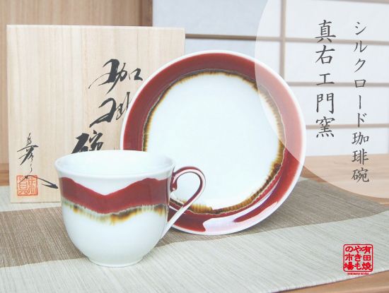 画像1: 【有田焼】シルクロード　コーヒー碗皿（馬場真右エ門窯 / 木箱入）