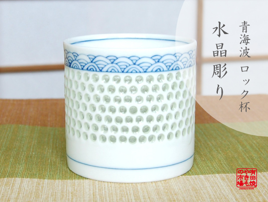 【有田焼】水晶彫青海波　ロックカップ